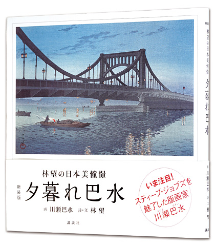 “新装版 夕暮れ巴水” 川瀬巴水画／林望（詩・文）
