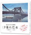新装版 夕暮れ巴水