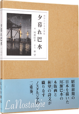「夕暮れ巴水」川瀬巴水画／林望（詩・文）