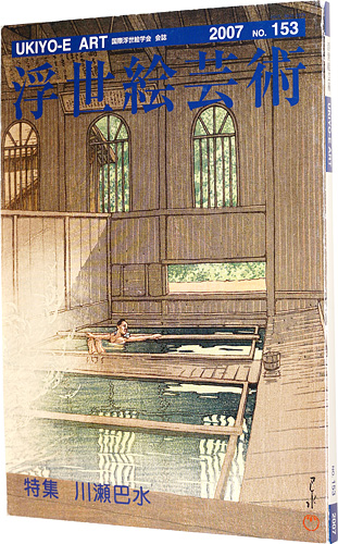 “UKIYO-E ART №153：KAWASE HASUI” 