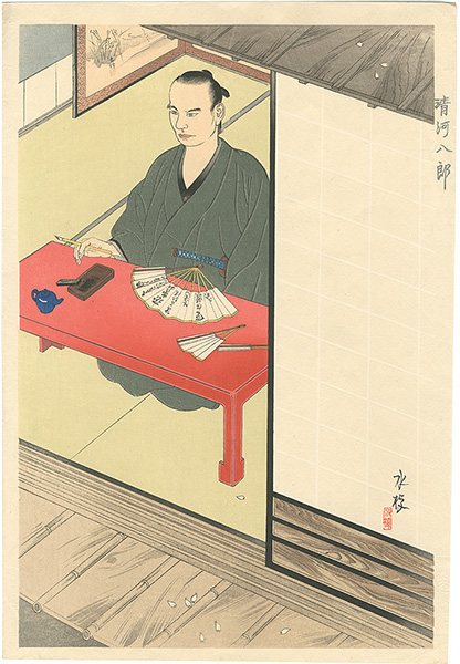 川船水棹「清河八郎」