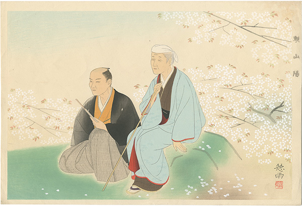 太田聴雨「頼山陽」