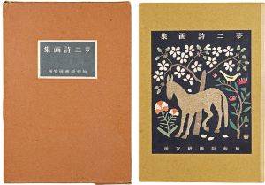 Takehisa Yumeji / Poems and paintings by Takehisa Yumeji