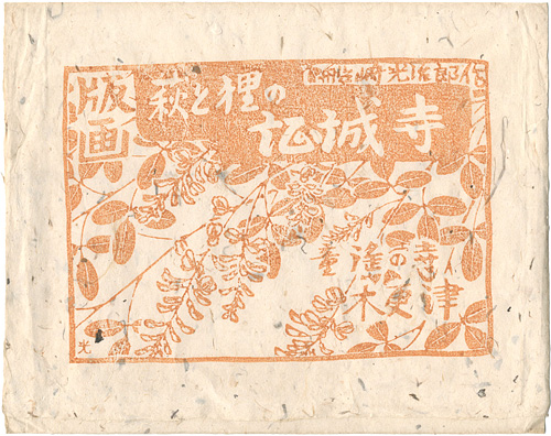 船崎光治郎「版画集 萩と狸の証城寺」