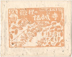 Funazaki Kojiro / Woodblock prints of  buch clover and raccoon dog and Shojyo-ji