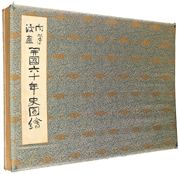 Kitazawa Rakuten, Okamoto Ippei, Maekawa Senpan, Tanaka Hisara and Other Artists “Handwriting cartoon : The opening of the country sixty years history”