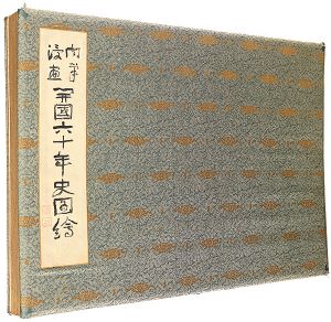 Kitazawa Rakuten, Okamoto Ippei, Maekawa Senpan, Tanaka Hisara and Other Artists / Handwriting cartoon : The opening of the country sixty years history