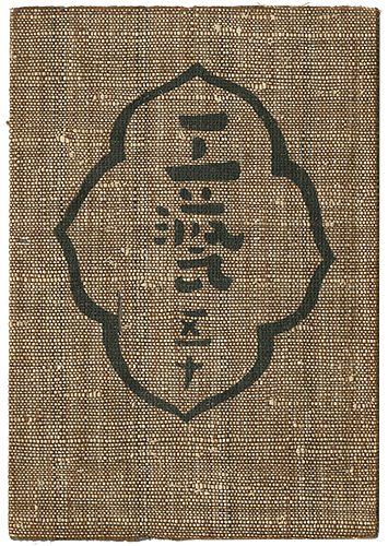 “民藝運動機関誌　工藝 第50号” 