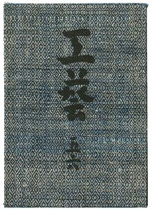 民藝運動機関誌　工藝 第56号