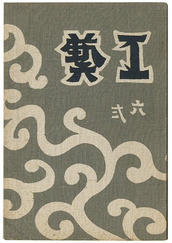 “民藝運動機関誌　工藝 第62号” 