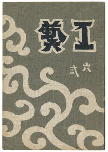 民藝運動機関誌　工藝 第62号