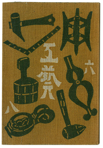 “民藝運動機関誌　工藝 第68号” 