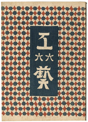 “民藝運動機関誌　工藝 第66号” 