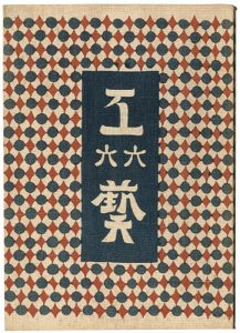 民藝運動機関誌　工藝 第66号