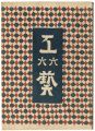 民藝運動機関誌　工藝 第66号
