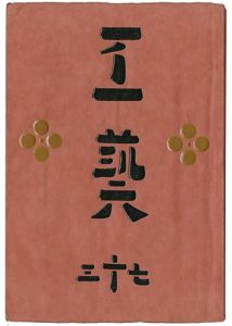 民藝運動機関誌　工藝 第73号