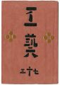 民藝運動機関誌　工藝 第73号