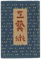 民藝運動機関誌　工藝 第76号