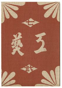 民藝運動機関誌　工藝 第72号