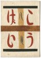 民藝運動機関誌　工藝 第84号