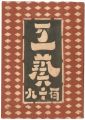 民藝運動機関誌　工藝 第119号