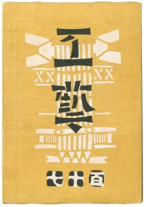 民藝運動機関誌　工藝 第117号