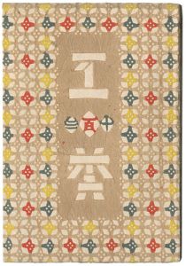 民藝運動機関誌　工藝 第113号