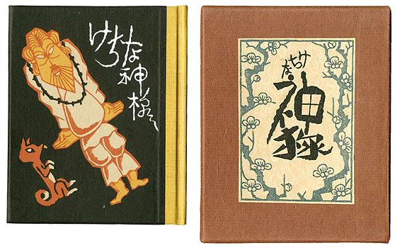 「刊本作品（75） けちな神様」武井武雄