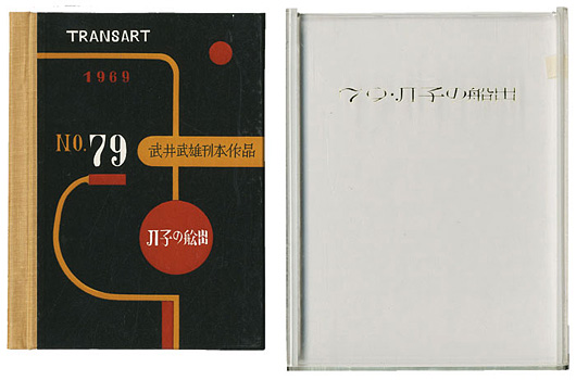 “刊本作品（79） JI子の船出” 武井武雄