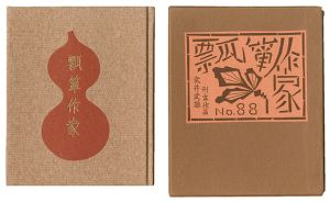 刊本作品（88） 瓢箪作家