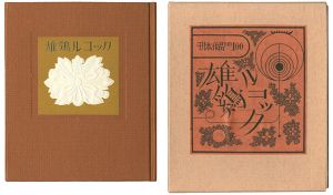 刊本作品（100） 雄鶏ルコック