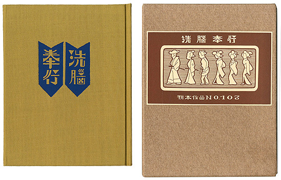 “刊本作品（103） 洗脳奉行” 武井武雄