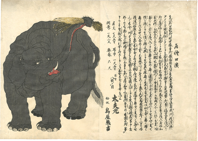 作者不詳「乍憚口演　象」