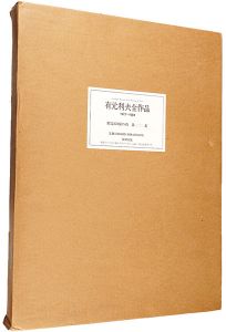 有元利夫全作品 1973-1984 限定版