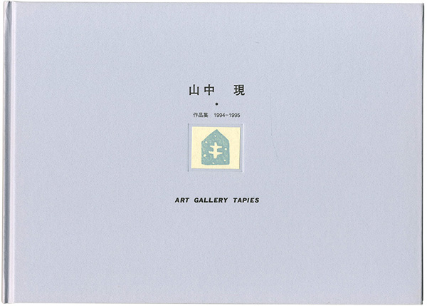 「山中現作品集1994-1995」