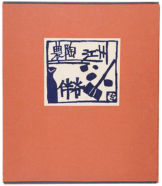 岡村吉右衛門「型染版画集 農陶 江洲 伴谷」
