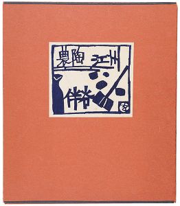 型染版画集 農陶 江洲 伴谷
