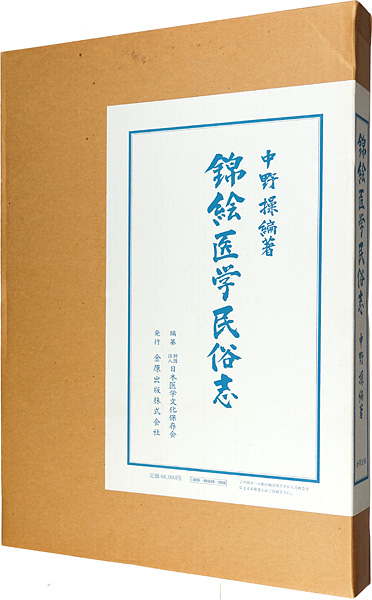 「錦絵医学民俗志」中村操編著
