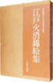 江戸火消錦絵集