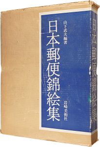 ｢日本郵便錦絵集｣山下武夫編著
