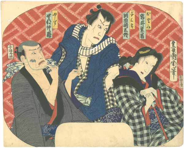 国周「団扇絵 やす 与三郎 おとみ」
