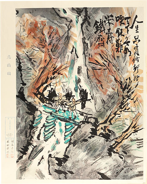 富岡鉄斎「危橋図」