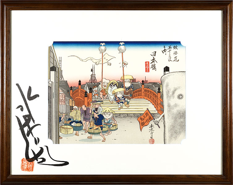 Mizuki Shigeru “Fifty-three Stations of the Yokaido(Apparition) : Nihonbashi”