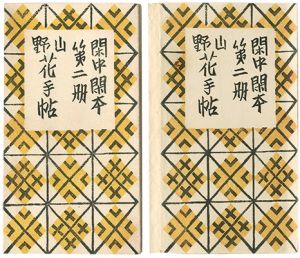前川千帆「閑中閑本 第二冊　山野花手帖」