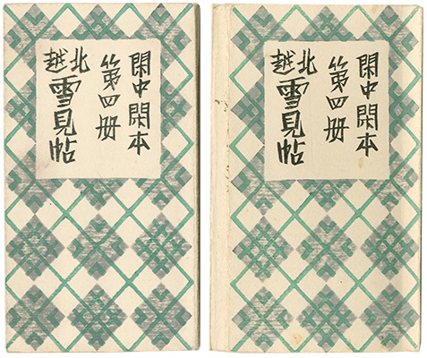 「閑中閑本 第四冊　北越雪見帖」前川千帆