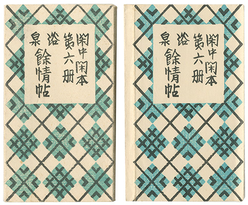 「閑中閑本 第六冊 浴泉 餘情帖」前川千帆