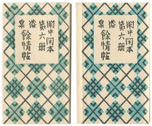 前川千帆「閑中閑本 第六冊 浴泉 餘情帖」