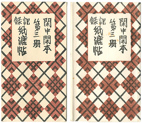 「閑中閑本 第三冊　記録紙漉帖」前川千帆