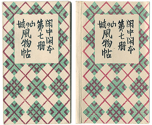 「閑中閑本 第七冊　山の城風物帖」前川千帆