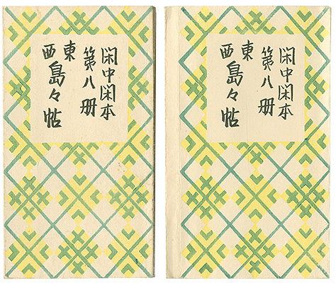「閑中閑本 第八冊　東西島々帖」前川千帆